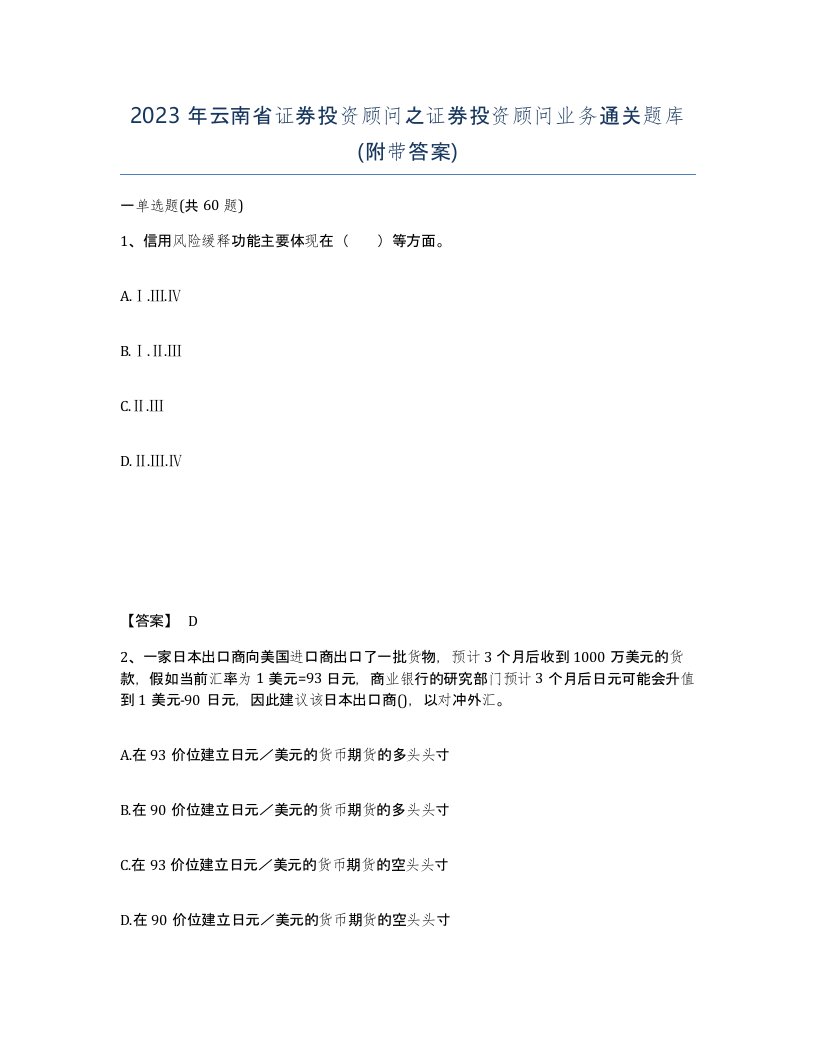 2023年云南省证券投资顾问之证券投资顾问业务通关题库附带答案