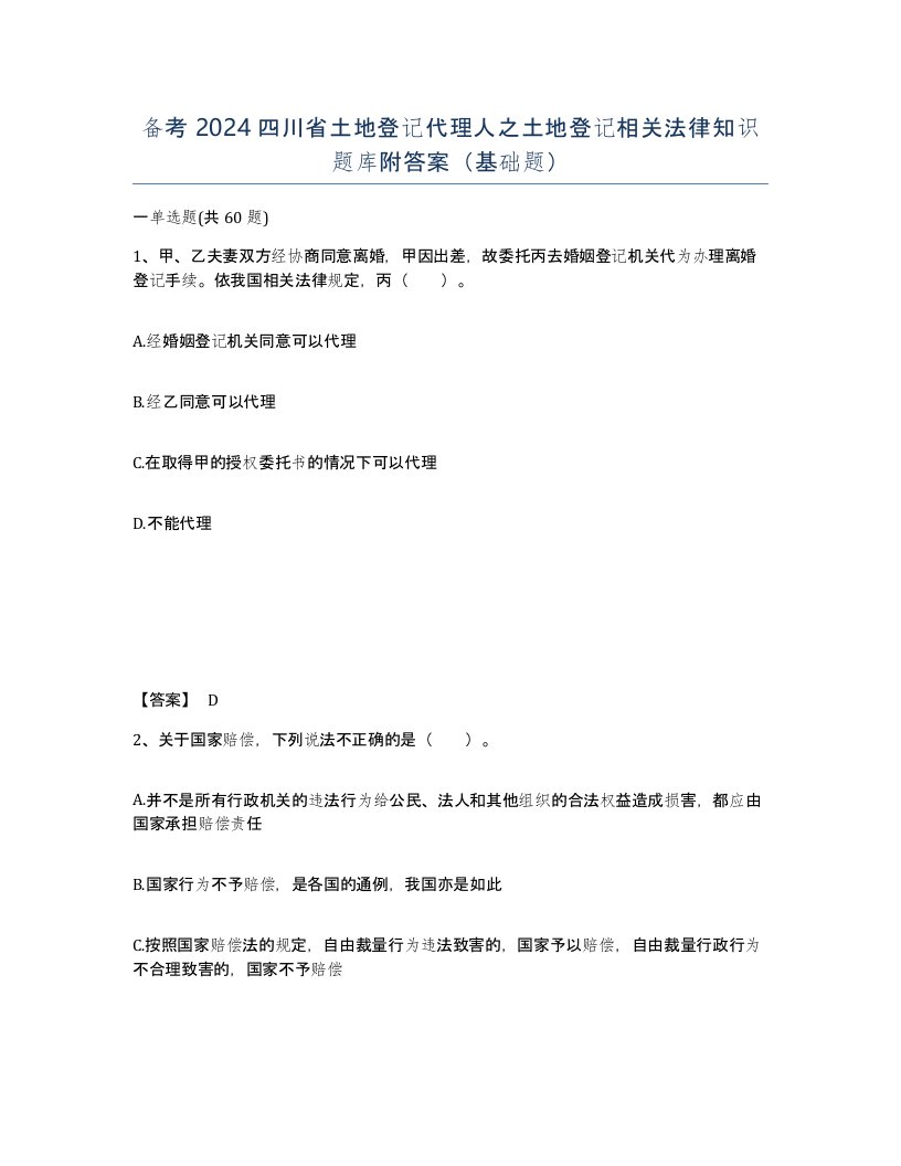 备考2024四川省土地登记代理人之土地登记相关法律知识题库附答案基础题