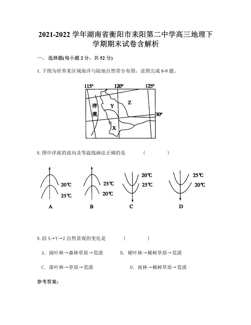 2021-2022学年湖南省衡阳市耒阳第二中学高三地理下学期期末试卷含解析