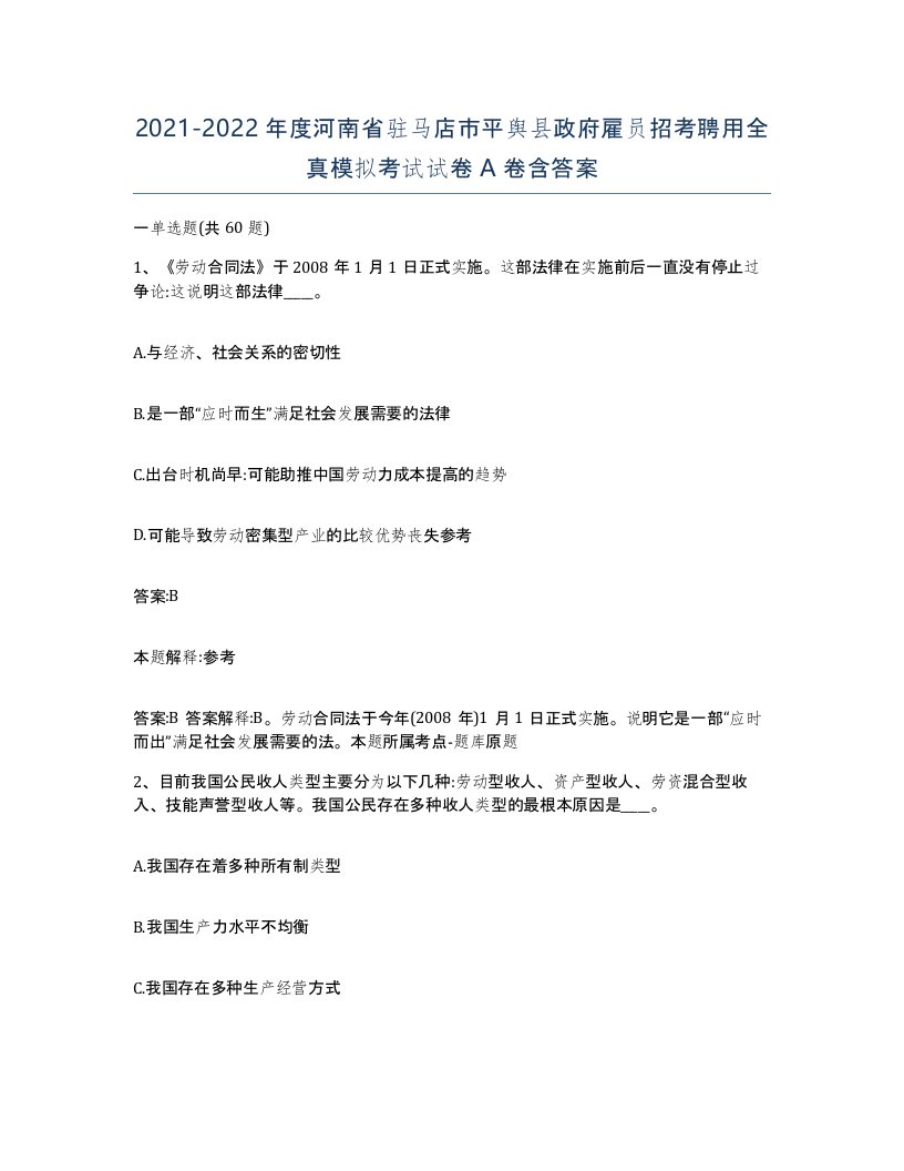 2021-2022年度河南省驻马店市平舆县政府雇员招考聘用全真模拟考试试卷A卷含答案