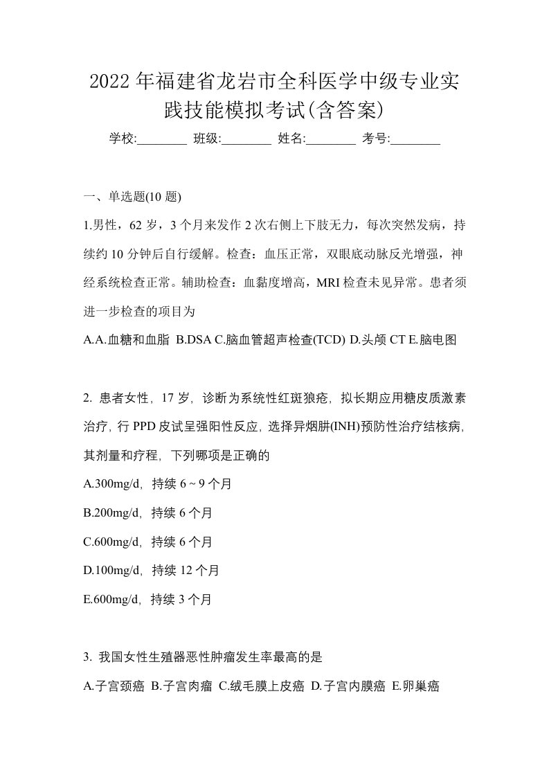 2022年福建省龙岩市全科医学中级专业实践技能模拟考试含答案