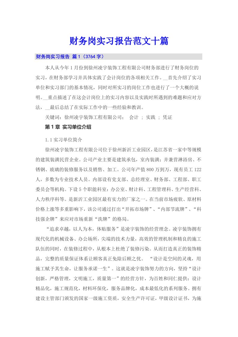 财务岗实习报告范文十篇