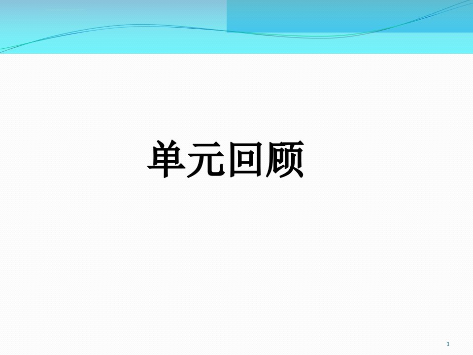 部编版一年级语文下册第六单元复习课件最新ppt