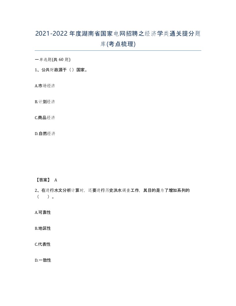 2021-2022年度湖南省国家电网招聘之经济学类通关提分题库考点梳理