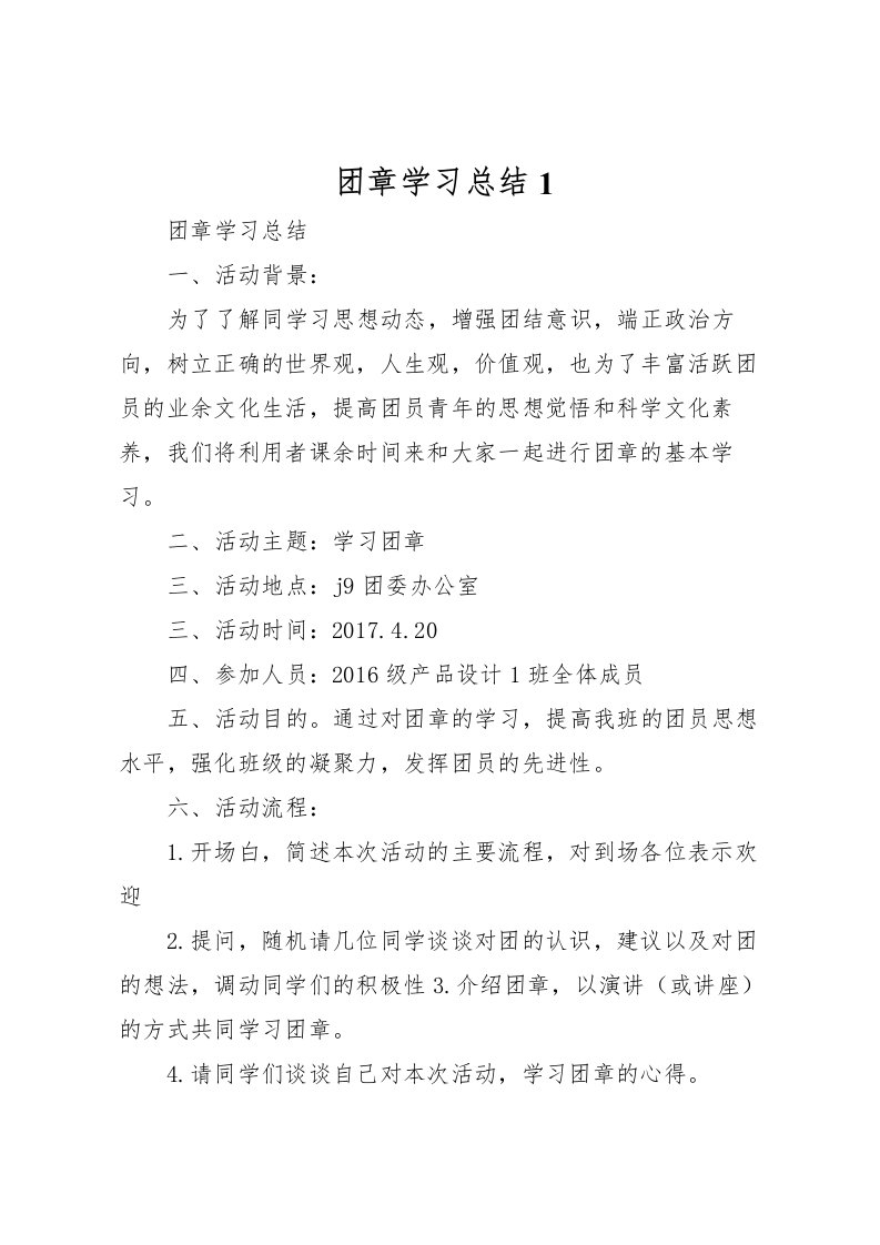 2022团章学习总结1