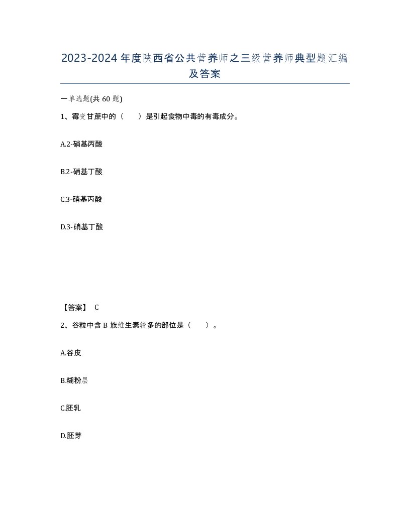 2023-2024年度陕西省公共营养师之三级营养师典型题汇编及答案