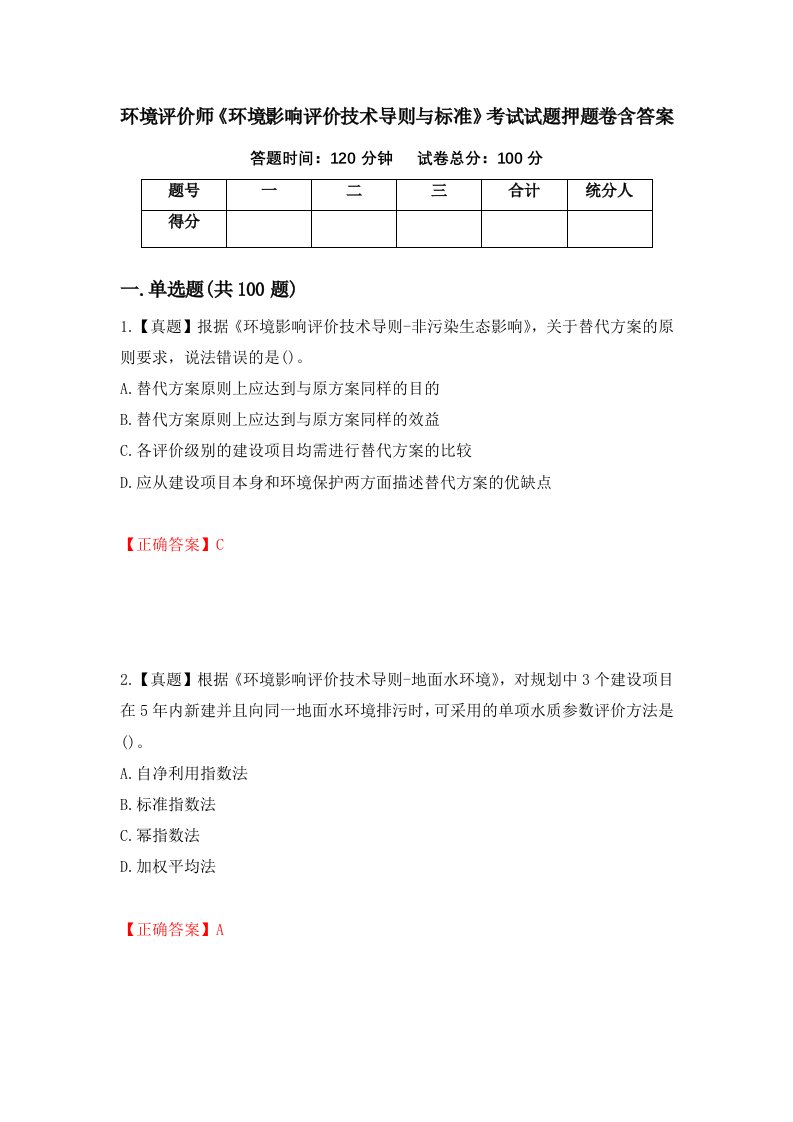 环境评价师环境影响评价技术导则与标准考试试题押题卷含答案第24套