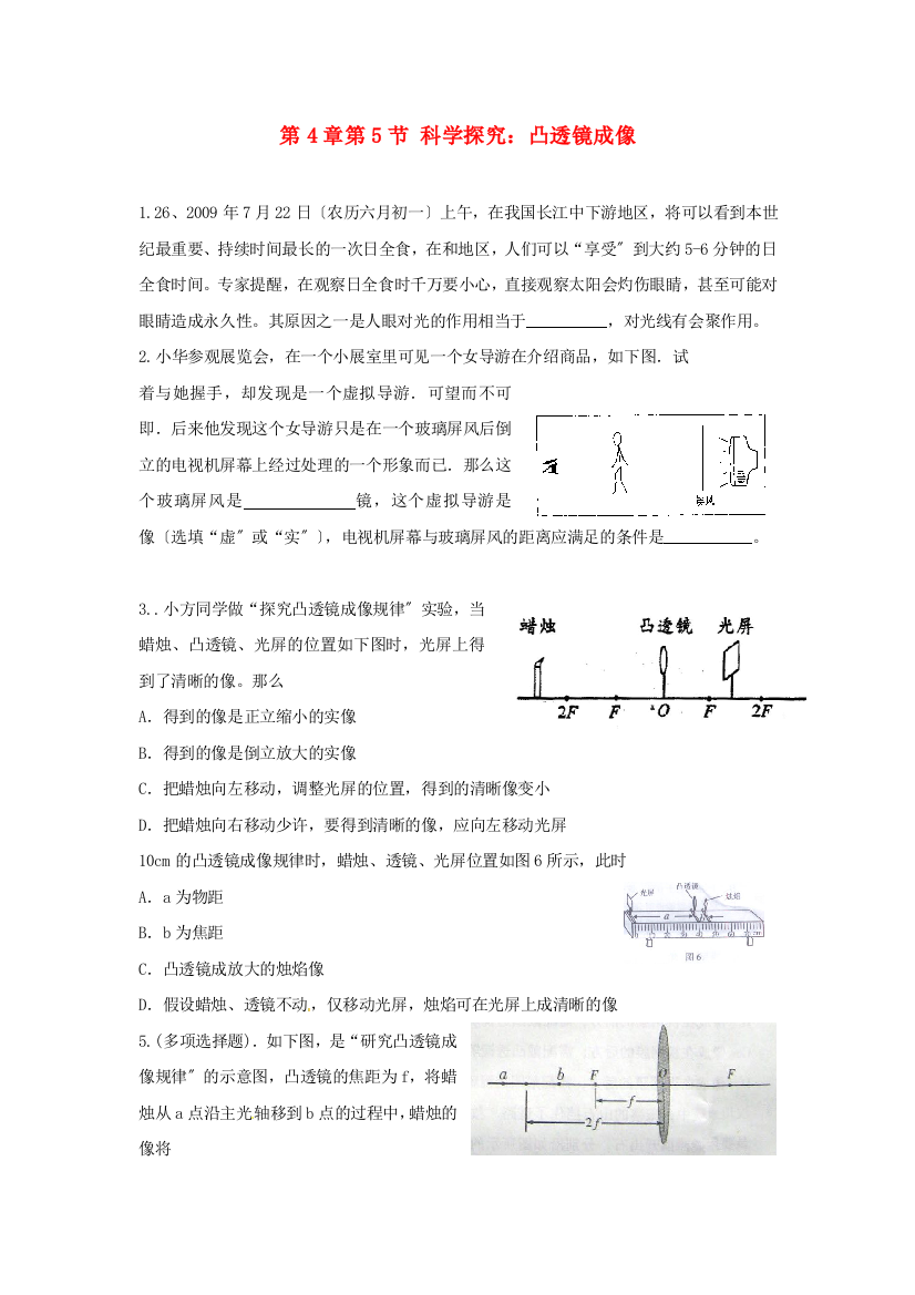 （整理版）第4章第5节科学探究凸透镜成像