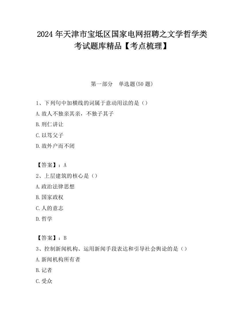 2024年天津市宝坻区国家电网招聘之文学哲学类考试题库精品【考点梳理】