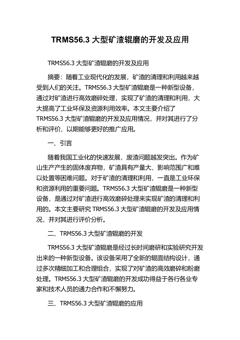 TRMS56.3大型矿渣辊磨的开发及应用