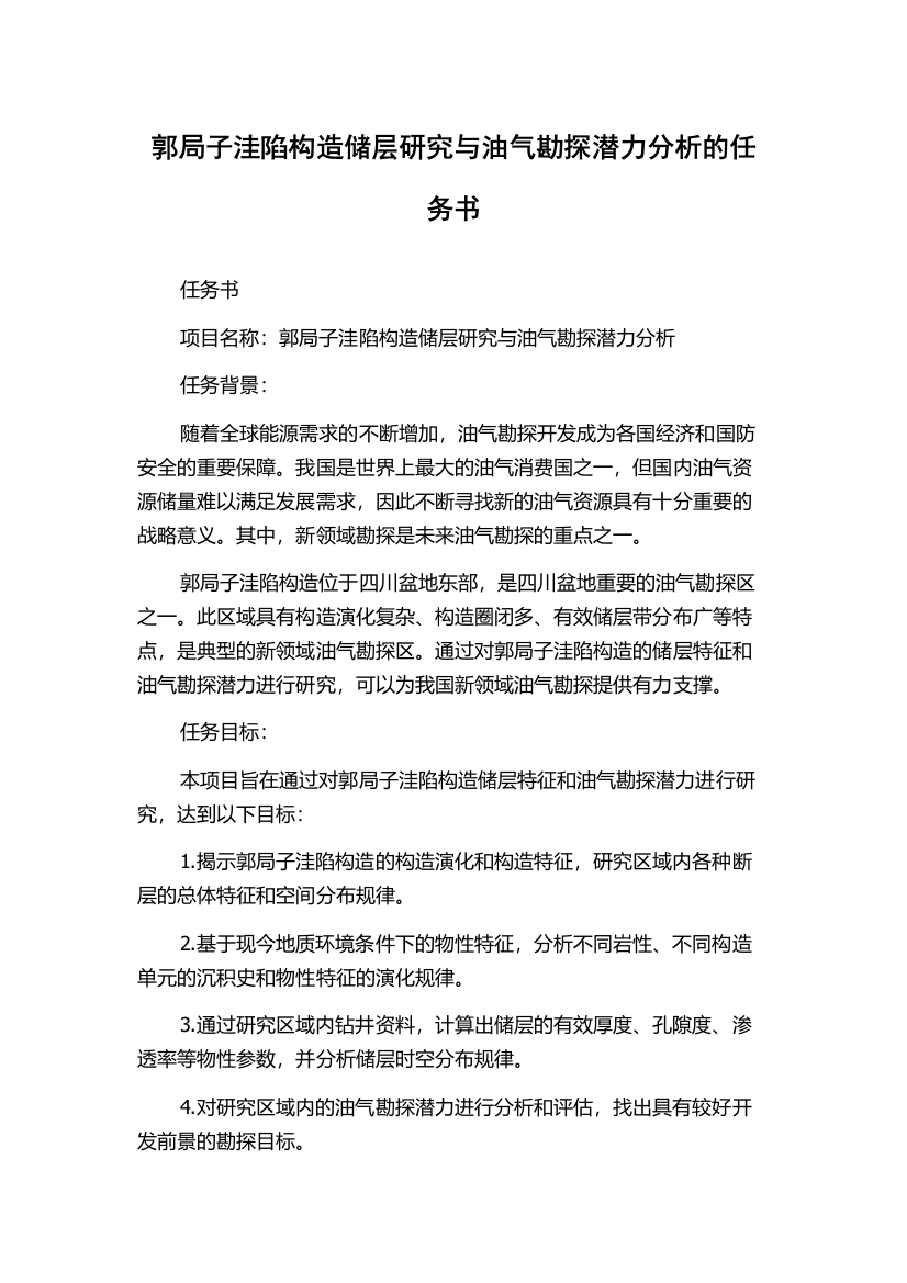 郭局子洼陷构造储层研究与油气勘探潜力分析的任务书