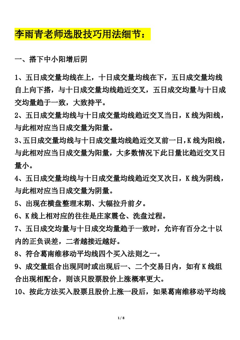 李雨青老师选股技巧用法细节