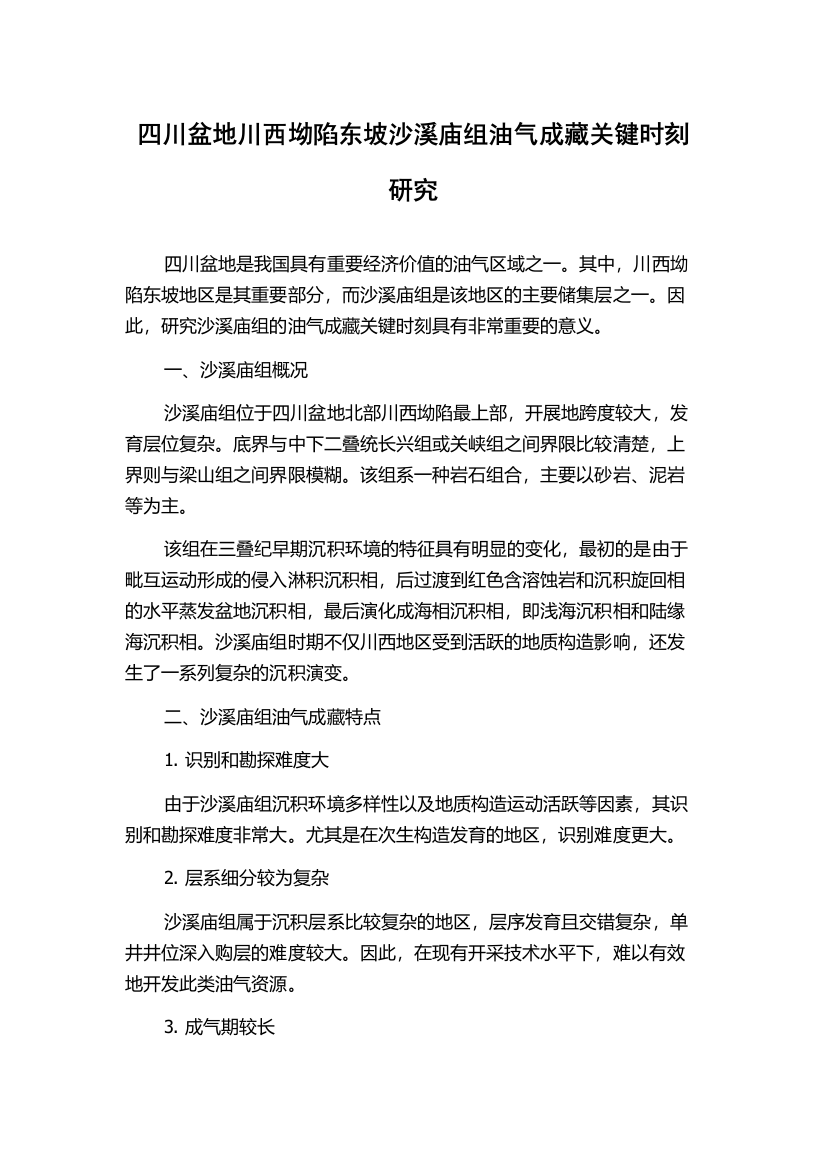 四川盆地川西坳陷东坡沙溪庙组油气成藏关键时刻研究