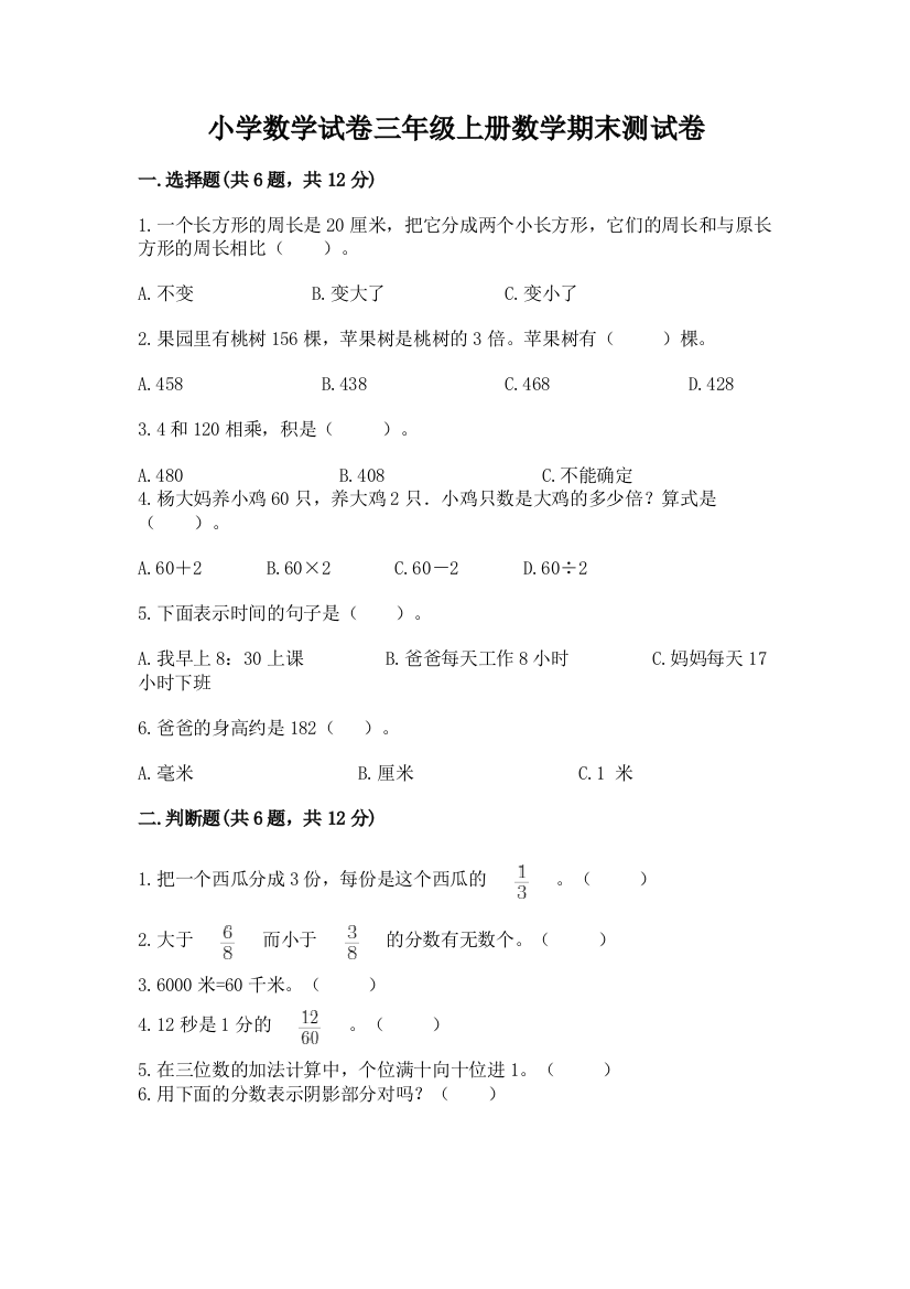 小学数学试卷三年级上册数学期末测试卷含完整答案（名师系列）