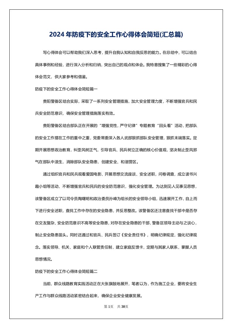 2024年防疫下的安全工作心得体会简短(汇总篇)