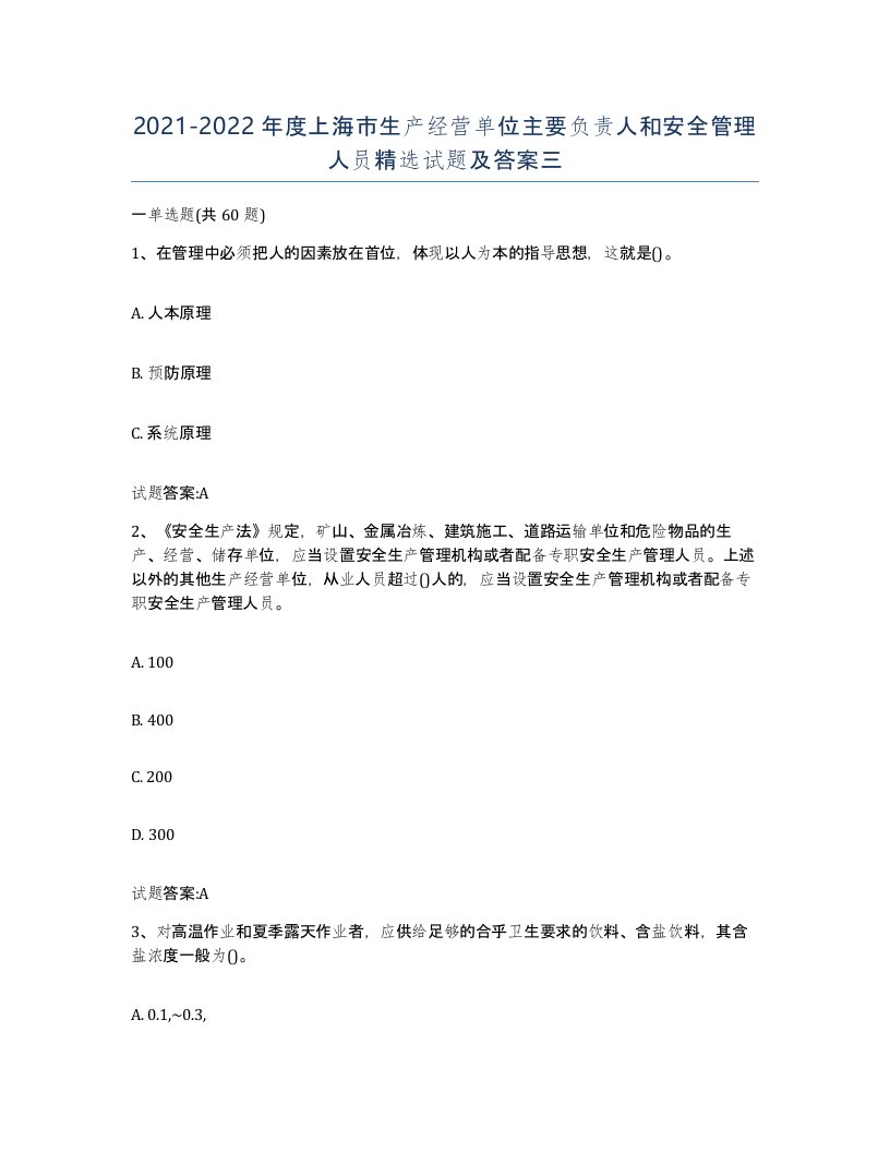 20212022年度上海市生产经营单位主要负责人和安全管理人员试题及答案三