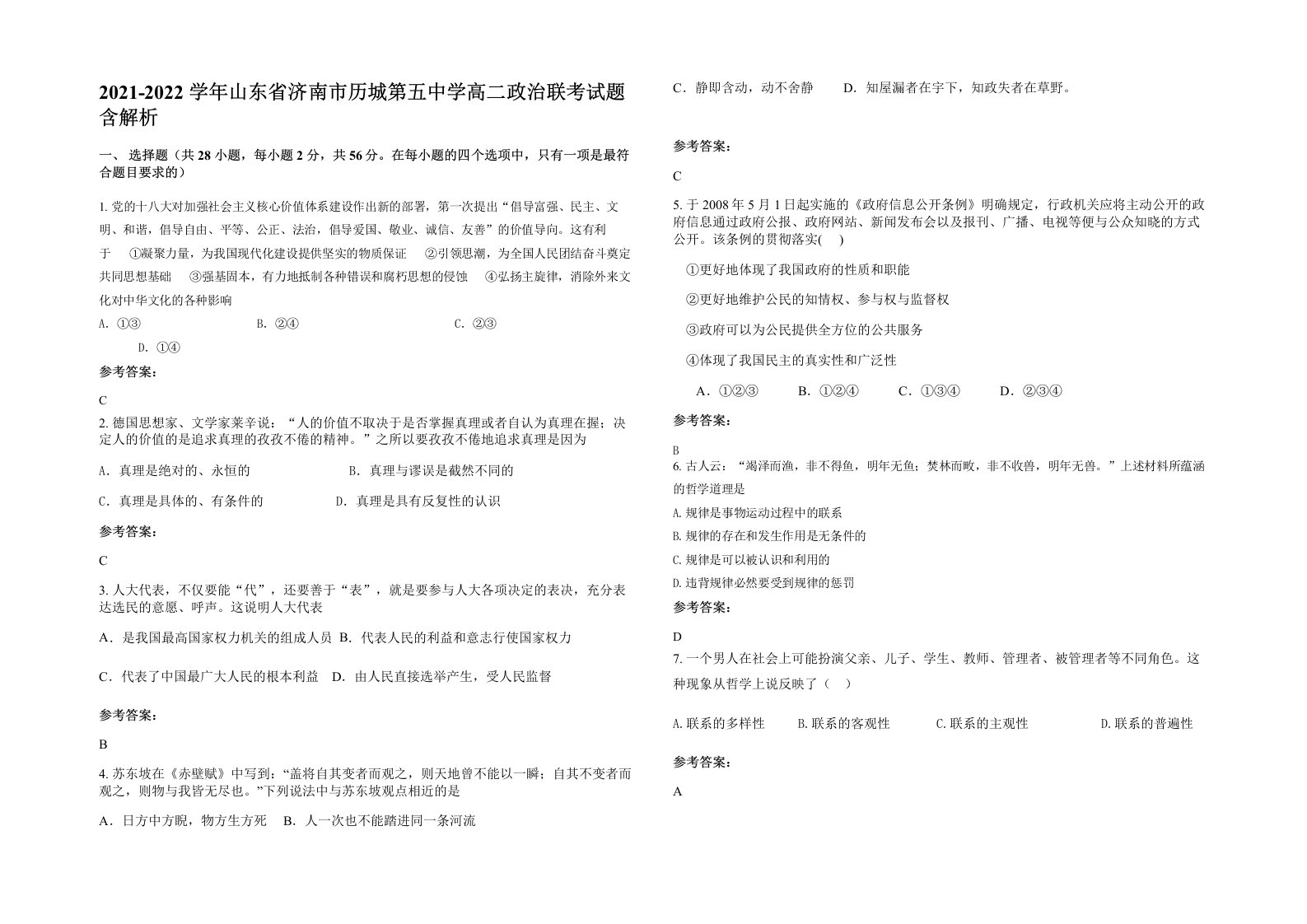 2021-2022学年山东省济南市历城第五中学高二政治联考试题含解析