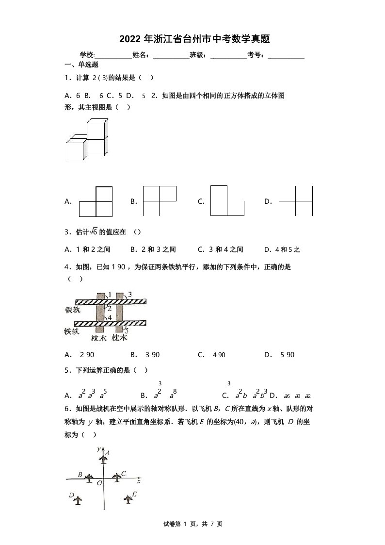 【中考真题】2022年浙江省台州市中考数学试卷(附答案)