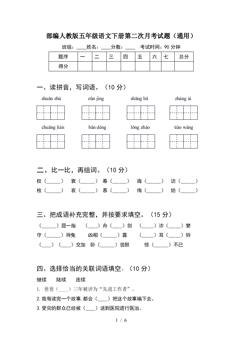 部编人教版五年级语文下册第二次月考试题(通用)