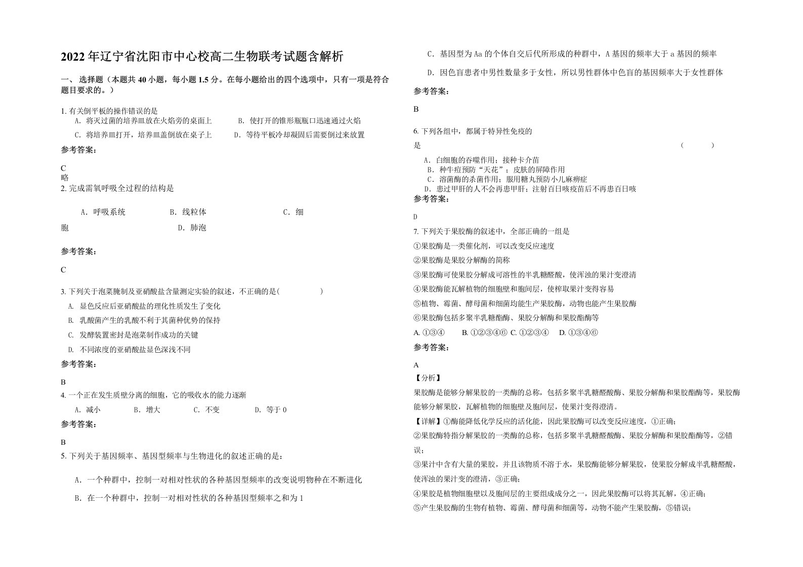 2022年辽宁省沈阳市中心校高二生物联考试题含解析