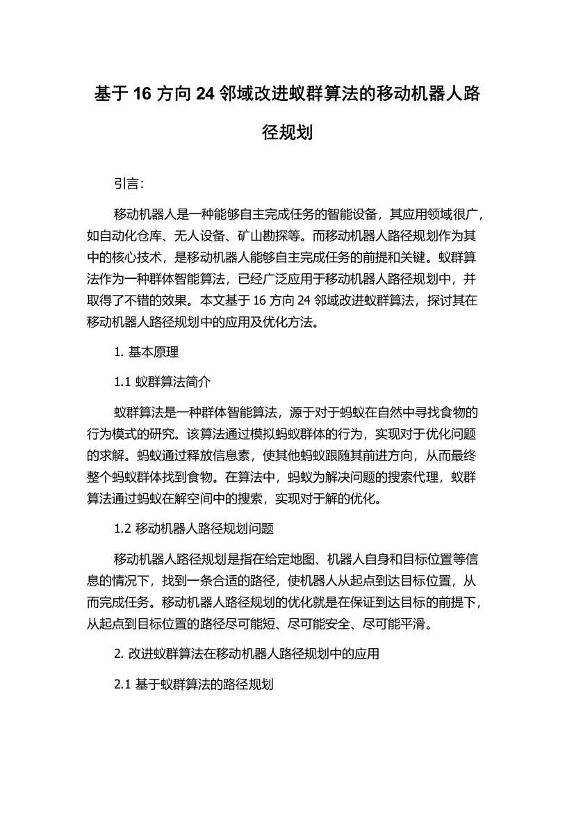 基于16方向24邻域改进蚁群算法的移动机器人路径规划