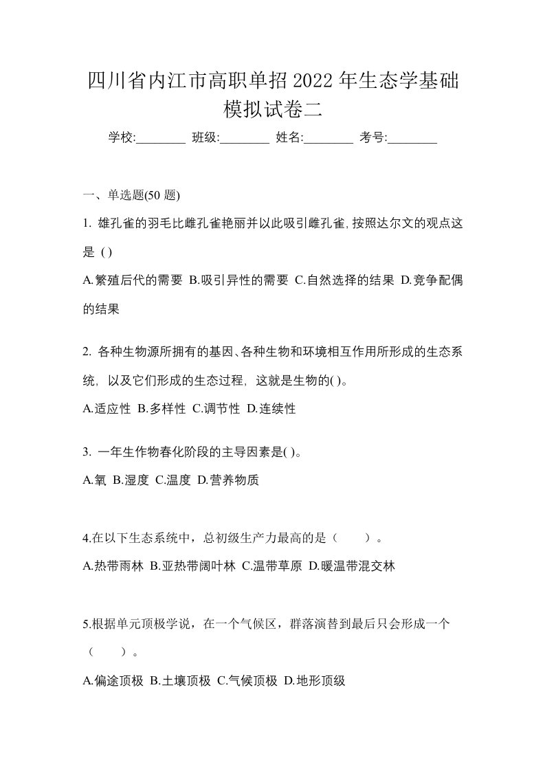 四川省内江市高职单招2022年生态学基础模拟试卷二