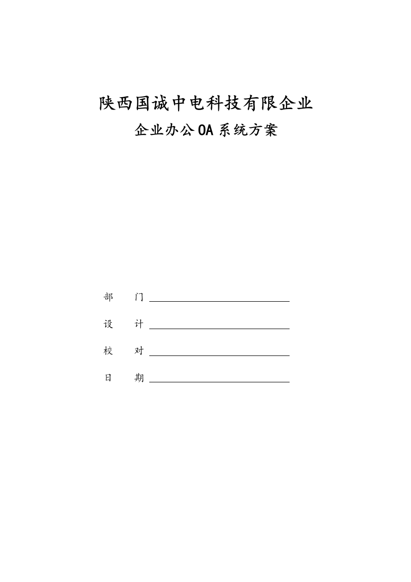 公司办公OA系统方案