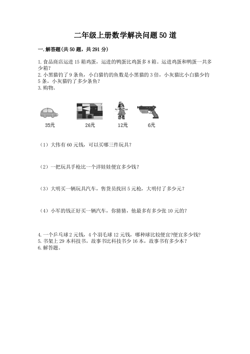 二年级上册数学解决问题50道及答案(新)