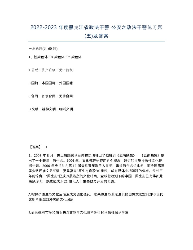 2022-2023年度黑龙江省政法干警公安之政法干警练习题五及答案