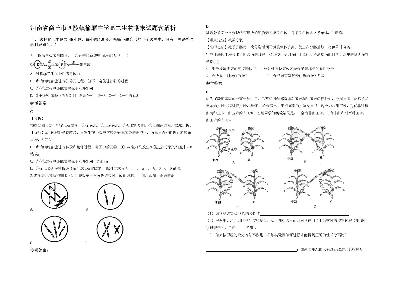 河南省商丘市西陵镇榆厢中学高二生物期末试题含解析