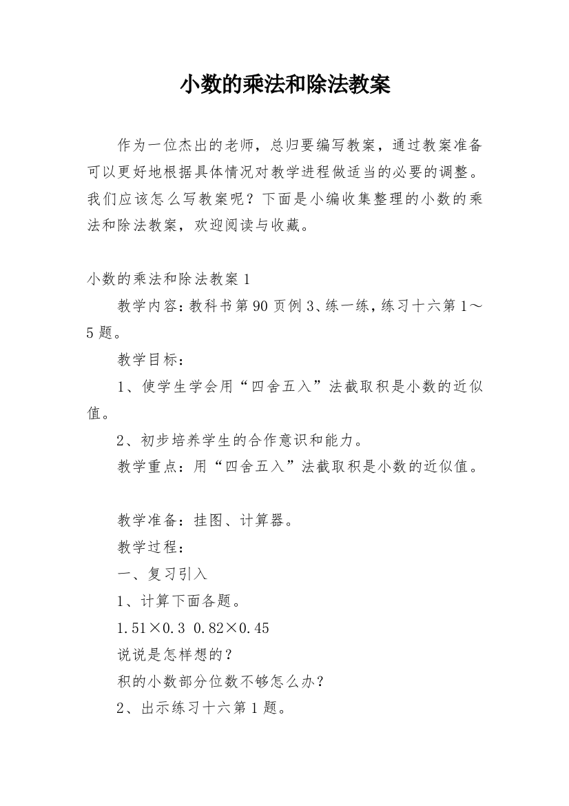 小数的乘法和除法教案