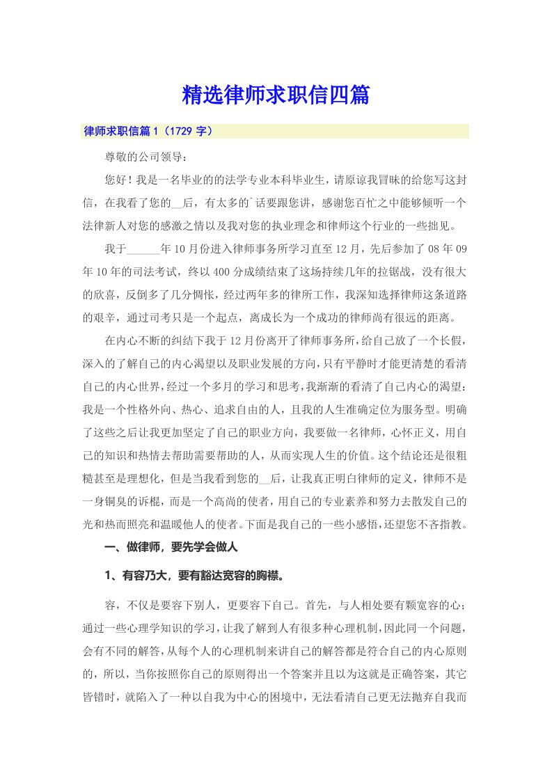 精选律师求职信四篇