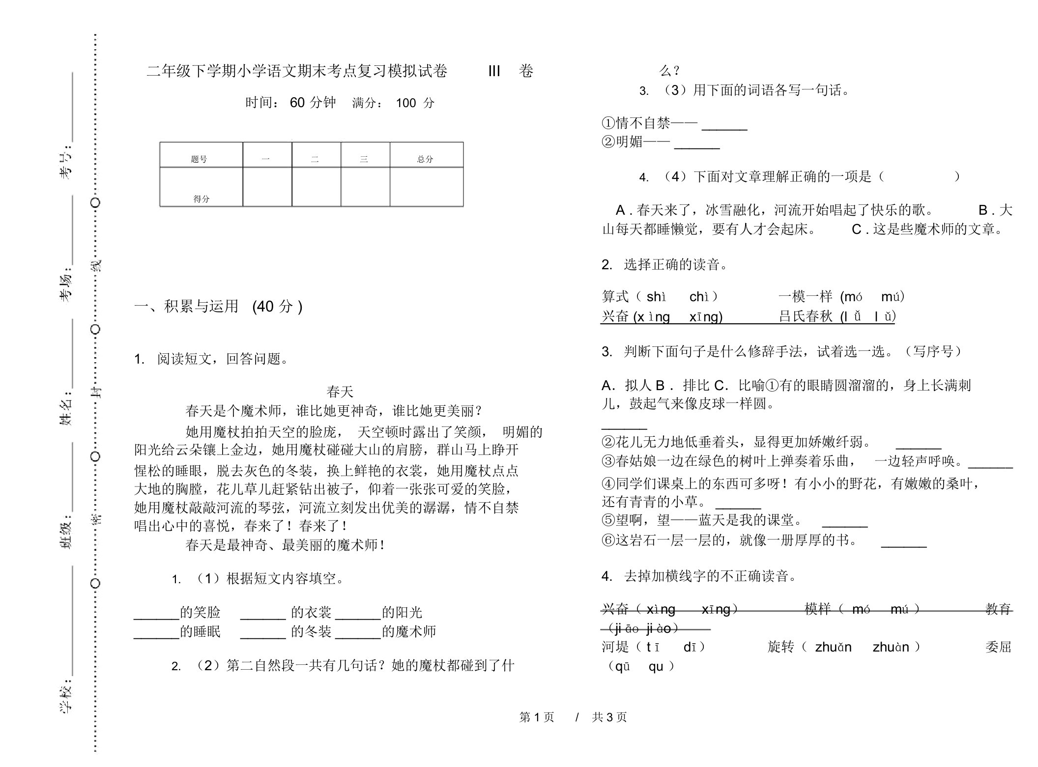 二年级下学期小学语文期末考点复习模拟试卷III卷