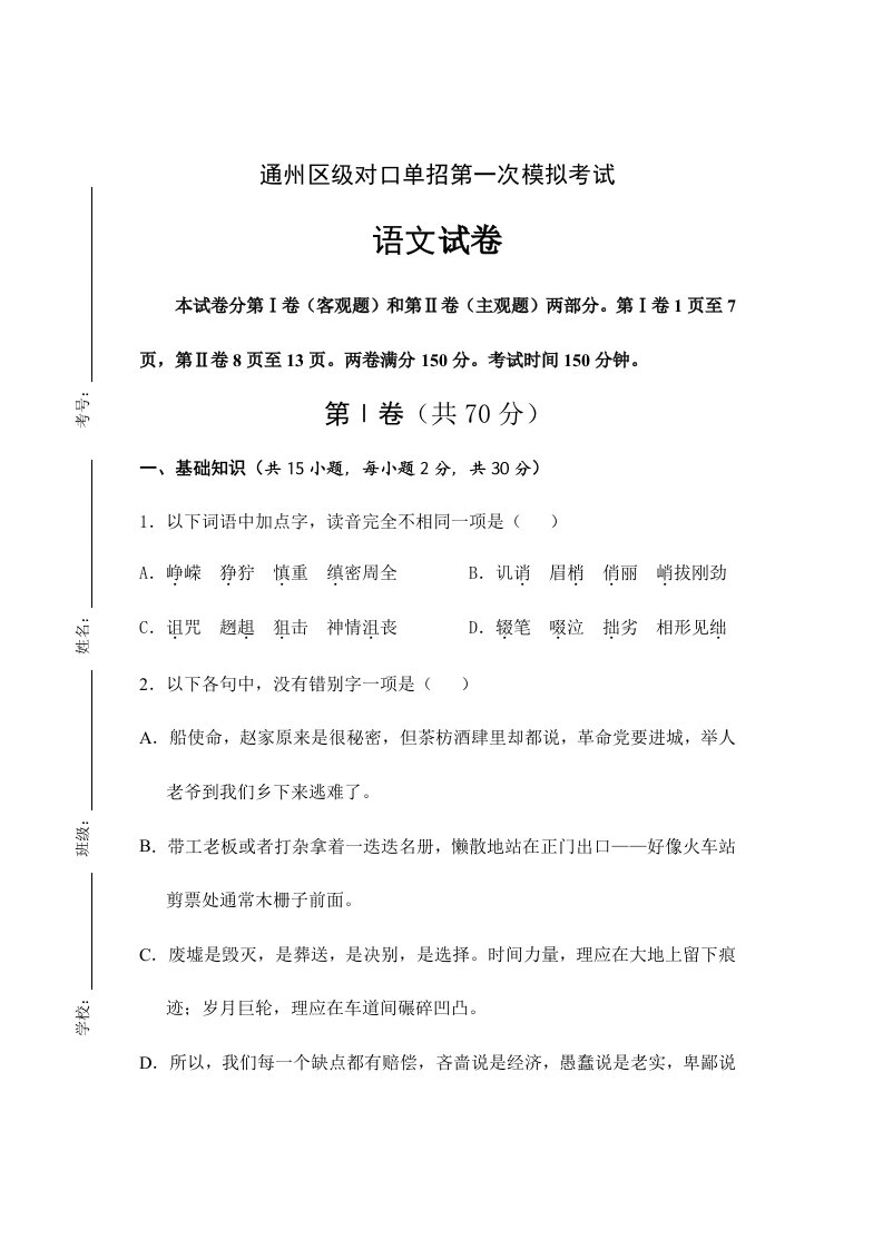 江苏省对口单招高三语文模拟试卷