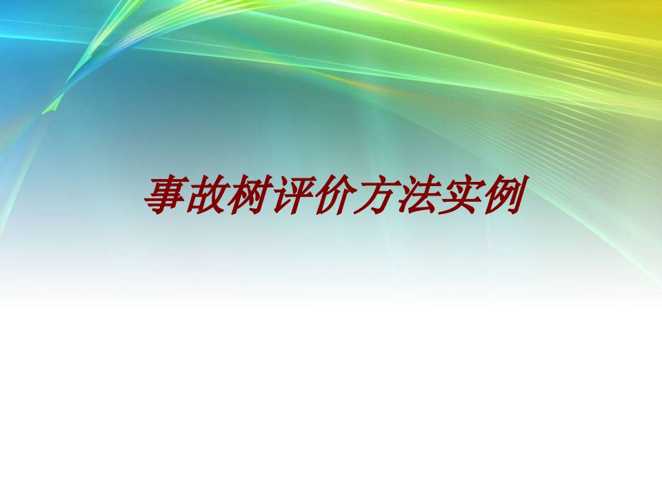 事故树评价方法实例PPT课件