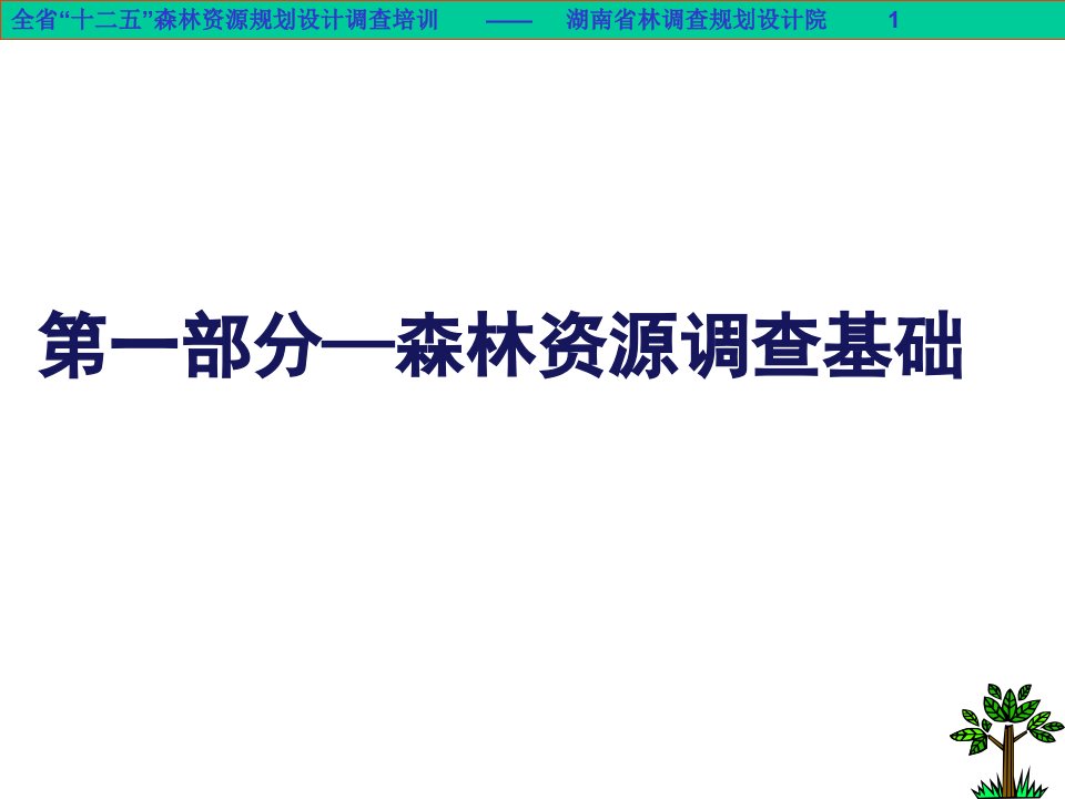 森林资源调查基础课件