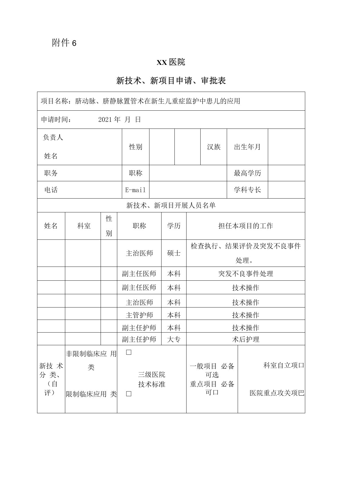 新技术申报新生儿科--脐动脉、脐静脉置管术在新生儿重症监护中患儿的应用