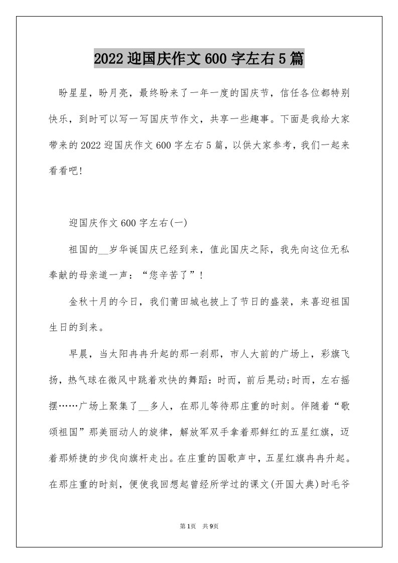 2022迎国庆作文600字左右5篇