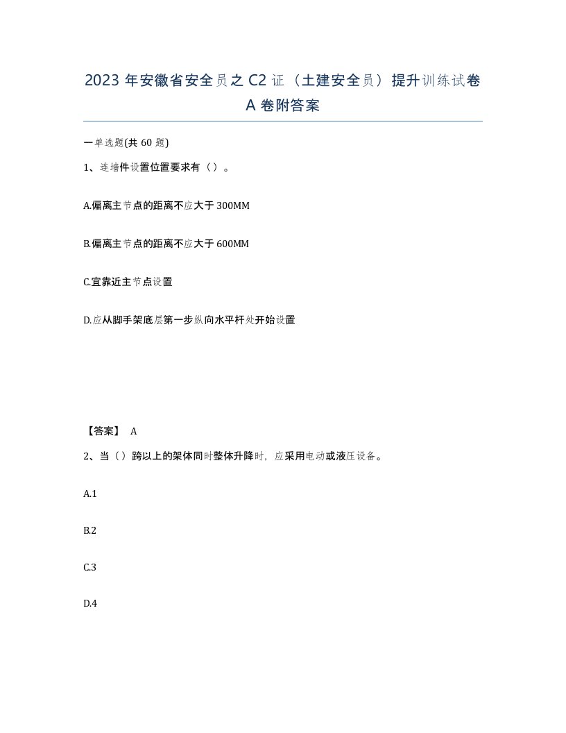 2023年安徽省安全员之C2证土建安全员提升训练试卷A卷附答案