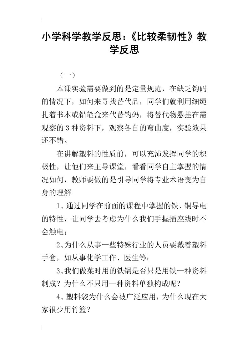 小学科学教学反思：比较柔韧性教学反思