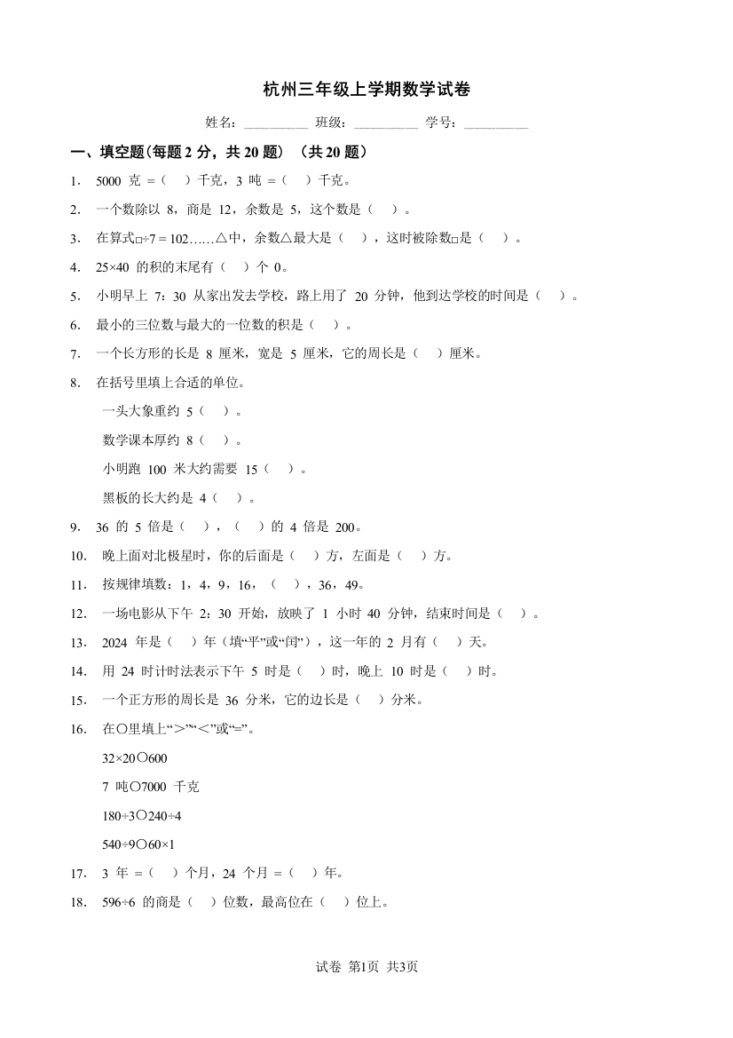 杭州三年级上学期数学试卷