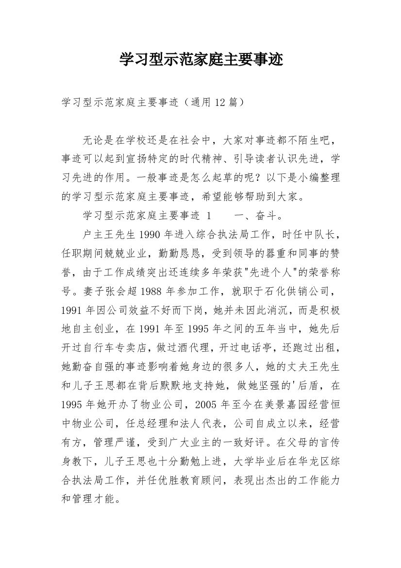 学习型示范家庭主要事迹