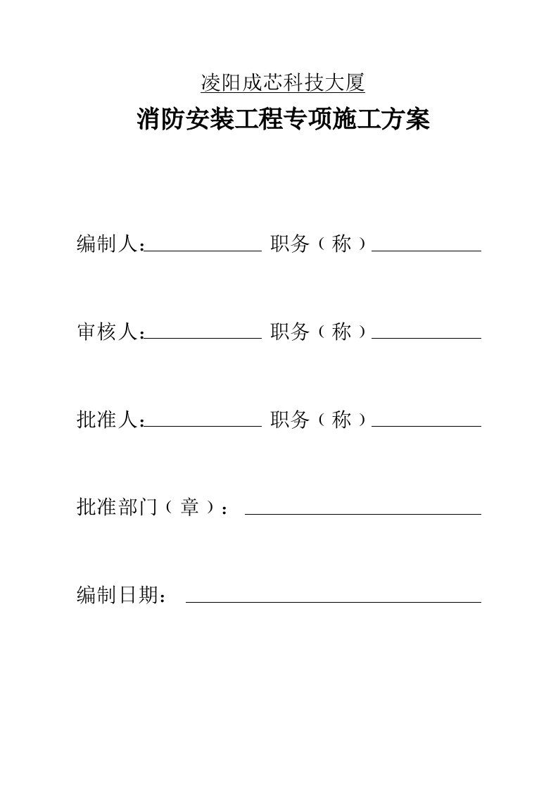 四川某高层框剪结构研发楼消防安装工程专项施工方案附安装示意图