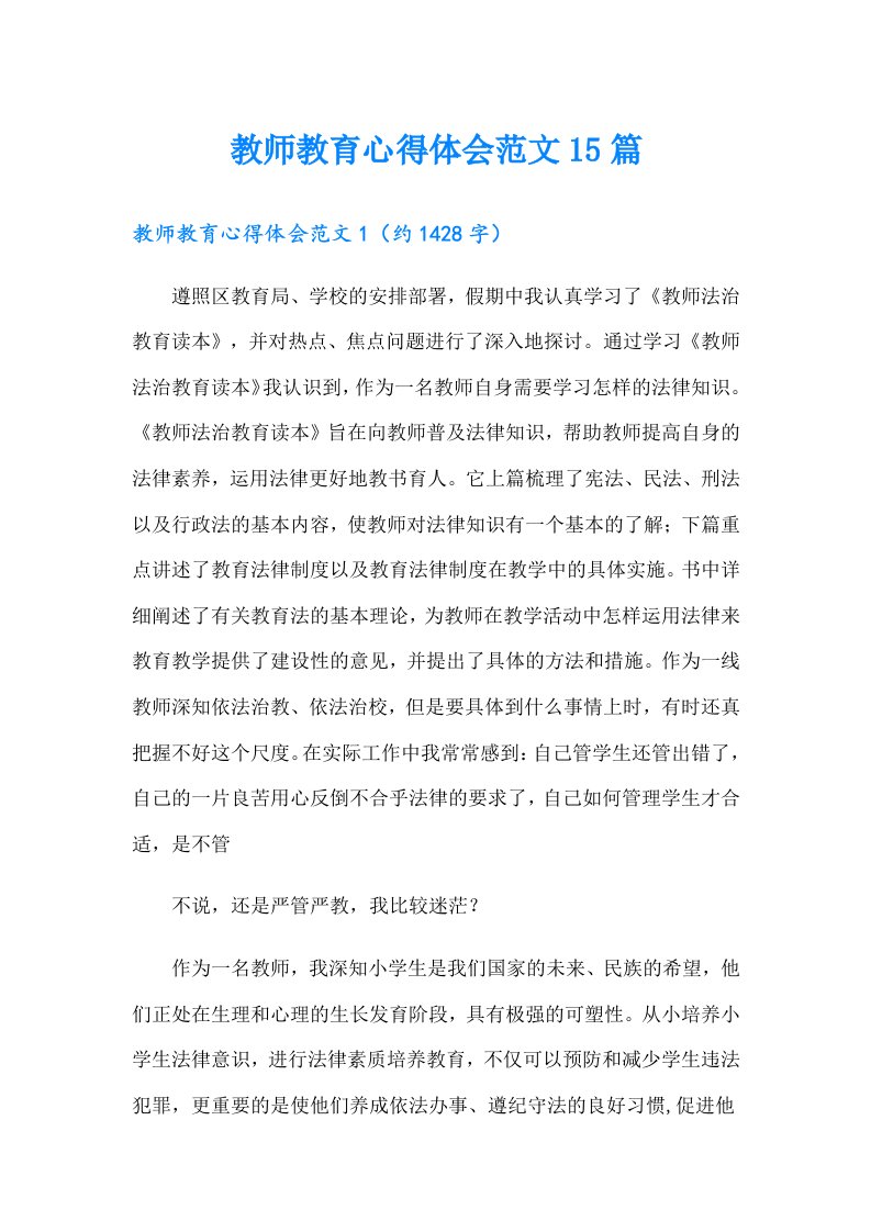 教师教育心得体会范文15篇