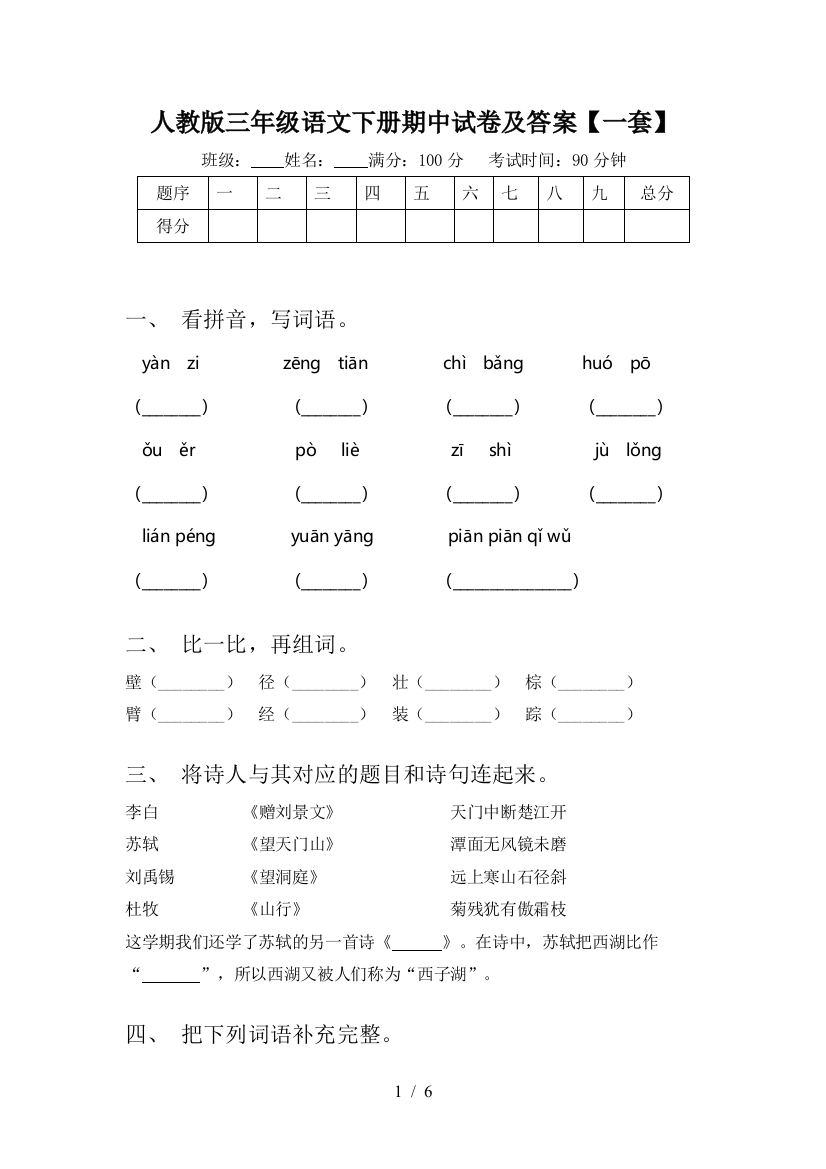 人教版三年级语文下册期中试卷及答案【一套】