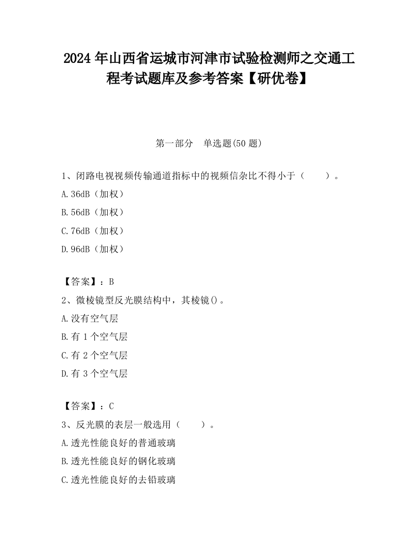 2024年山西省运城市河津市试验检测师之交通工程考试题库及参考答案【研优卷】