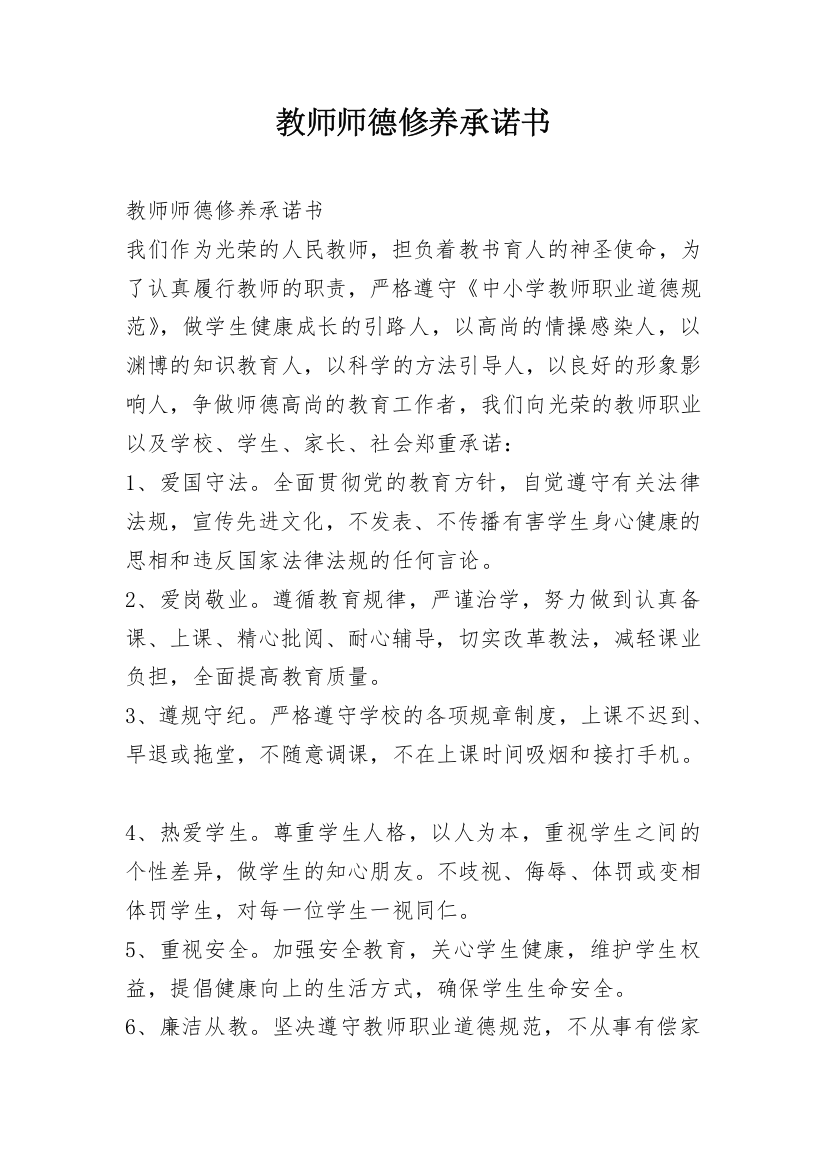 教师师德修养承诺书