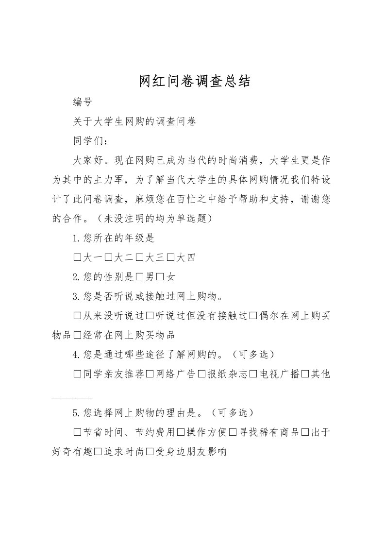 2022-网红问卷调查总结