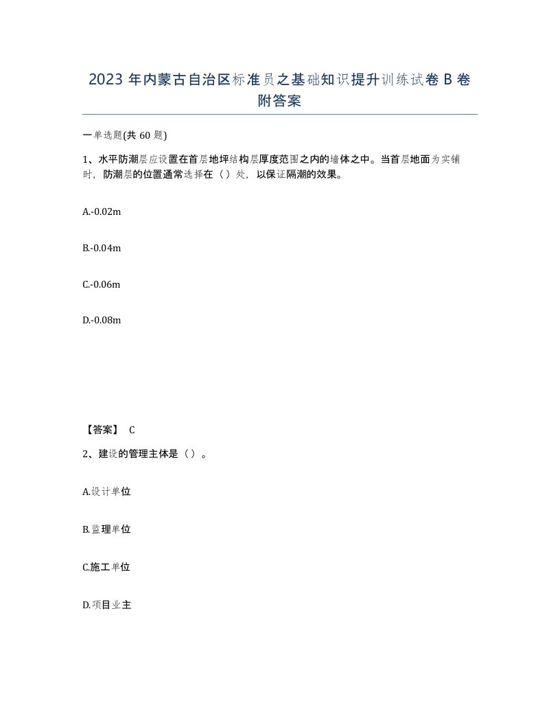 2023年内蒙古自治区标准员之基础知识提升训练试卷B卷附答案