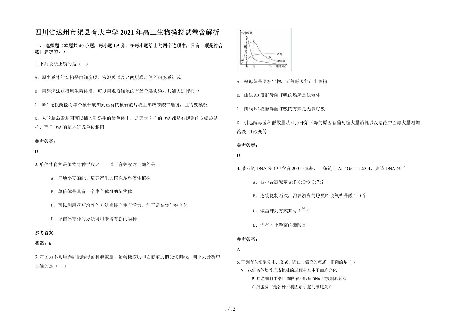 四川省达州市渠县有庆中学2021年高三生物模拟试卷含解析